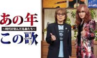 【HDTV-FULL】ＢＳテレ東開局２５周年記念番組　あの年この歌　～時代が刻んだ名曲たち～(20251207 BSテレ東 1440x1080 MPG2)【200积分可见】