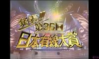 【HDTV-FULL】第36回 日本有線大賞 (20031220 TBS 1440x1080 MPEG2).ts