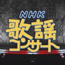 【HDTV-FULL】NHK歌謡コンサート #60 (NHK放送日20040706) - 热唱！我が心の一曲(20150714 歌謡ポップス 1440x1080 MPEG2).ts