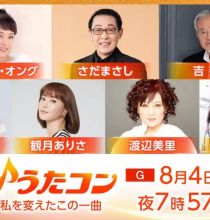 【HDTV-FULL】うたコン【大切な一曲】さだ・渡辺美里・吉・ジュディオング・観月・島谷[字](NHKG 20260804 1080i MPEG2)