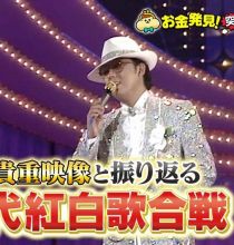 【HDTV-FULL】有吉のお金発見 突撃!カネオくん  カネオくん特別編!紅白歌合戦振り返りSP (20251228 NHK G 1440x1080 MPG2)