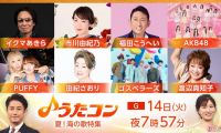 【HDTV-FULL】うたコン【夏！海の歌】由紀さおり・ゴスペラーズ・ＰＵＦＦＹ・ＡＫＢ(NHKG 20260714 1080i MPEG2)