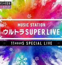 【HDTV-FULL】MUSIC STATION SUPER LIVE 2019 (20191227 テレビ朝日 1440x1080 MPG2)