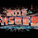 【HDTV-FULL】2012 FNS歌謡祭（2012.12.05.1080i.HDTV.MPEG2）