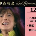 [4K] 【公式】中森明菜／Best Performance on NHK in December, Vol.1