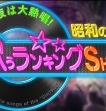 【HDTV-FULL】昭和の名曲 歌うランキングＳＨＯＷ 明菜・テレサ・八代亜紀！歌う二枚目俳優も！(20260429 テレビ朝日 1440x1080 MPG2)【400积可见】