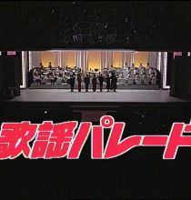 【HDTV-FULL】歌謡パレード #6 ―昭和の名曲８００選・オシャレな人のカラオケ・ヒット― (19890926 歌謡ポップス 1440x1080 H264)【300积分可见】