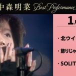 [4K] 【公式】中森明菜／Best Performance on NHK in January, Vol.1