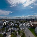【8K-FULL】大阪・関西万博 世博会　まるごと１日体験[HDR] (NHK BS8K HEVC).ts