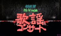【HDTV-FULL】NHK歌謡コンサート #13 母に贈る感謝の歌（20020507 1440x1080 MPEG2）.ts