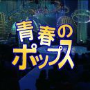 【HDTV-FULL】青春のポップス＃1◆ 西城秀樹MCの洋楽カバー番組！布施明、大橋純子ほか (20230410 歌謡ポップス 1440x1080 H264)【300积分可见】