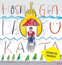 【FLAC】星野源 - ばかのうた