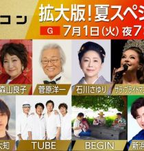 【HDTV-FULL】うたコン 夏ＳＰ▽石川さゆり・ＴＵＢＥ・ＢＥＧＩＮ・純烈・新浜レオン (NHKG 20250701 1080i MPEG2).ts