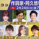 【HDTV-FULL】うたコン　【昭和名曲！阿久悠特集】森・石川・岩崎・日向坂・礼◆冬五輪 (NHKG 20260224 1080i MPEG2)