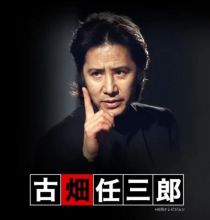 警部補·古畑任三郎/绅士刑警（1994-2008）（3季43集+SP全）【BDRip中日字幕+TS重播档】【1080i 720p】