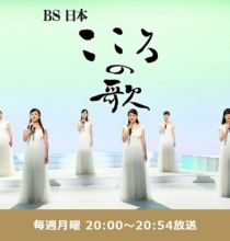 【HDTV-FULL】ＢＳ日本・こころの歌　「歌謡史～平成」（20240930 BS-NTV 1080i MPEG2-TS）