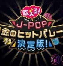 【4K-FULL】歌える!J-POP黄金のヒットパレード決定版!(2) (20201114 BS4K 2160P HEVC)