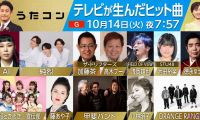 【HDTV-FULL】うたコン　テレビが生んだヒット曲 香取・氷川・アイナ・ウエンツ・金爆(NHKG 20251014 1080i MPEG2)