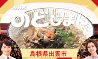 【HDTV-FULL】NHKのど自慢 【島根から生放送!▽鳥羽一郎・伍代夏子】 （NHK G 20260524）.ts