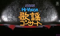 【HDTV-FULL】NHK歌謡コンサート＃232 人生の旅立ちに贈る歌 (20000307 歌謡ポップス 1440x1080 H264)【300积分可见】