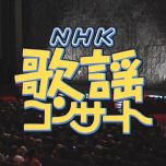 【HDTV-FULL】NHK歌謡コンサート #48 (NHK放送日20031208) - 熱唱！故郷（ふるさと）に思いをはせて(20150110 歌謡ポップス 1440x1080 MPEG2).ts