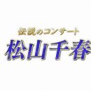 【HDTV-FULL】伝説のコンサート　“松山千春”　リマスター版(20260730 NHK-G 1080i MPEG2)