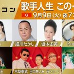 【HDTV-FULL】うたコン　細川・坂本・Ｐｅｒｆｕｍｅ・キンプリ・木梨・所・ＩＬＬＩＴ(NHKG 20250909 1080i MPEG2)