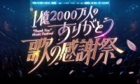 【HDTV-FULL】1億2000万人のありがとう歌の感謝祭 (20260506 日テレ 1440x1080 MPG2)【400积分可见】