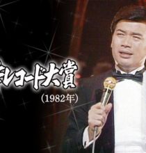 【HDTV-FULL】第24回 輝く日本レコード大賞(1982年) (20131219 TBSチャンネル1 1440x1080 MPG2)【400积分可见】