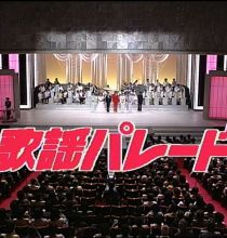 【HDTV-FULL】歌謡パレード #5 歌謡パレード ―昭和の名曲・“美空ひばり”を歌い継ぎます― (19890627 歌謡ポップス 1440x1080 H264)【300积分可见】