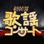 【HDTV-FULL】NHK歌謡コンサート #118 旅ごころ誘う名曲集（20080422 1440x1080 MPEG2）.ts