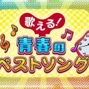 【4K-FULL】歌える！青春のベストソング（８６）植草克秀(20251026 BSP4K 2160p HEVC)[200积分可见]