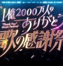【HDTV-FULL】1億2000万人のありがとう歌の感謝祭 (20260506 日テレ 1440x1080 MPG2)【400积分可见】