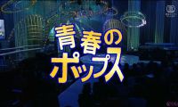 【HDTV-FULL】青春のポップス＃1◆ 西城秀樹MCの洋楽カバー番組！布施明、大橋純子ほか (20230410 歌謡ポップス 1440x1080 H264)【300积分可见】