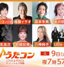 【HDTV-FULL】うたコン【ビートルズ】岩崎宏美・八神純子・冬美・レオン・宮本浩次(NHKG 20260609 1080i MPEG2)