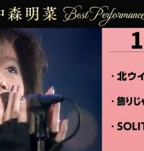 [4K] 【公式】中森明菜／Best Performance on NHK in January, Vol.1
