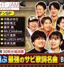 【HDTV-FULL】EIGHT-JAM 昭和・平成・令和50年分総決算!! プロが選ぶ最強のサビ歌詞名曲BEST100 (20251126 テレビ朝日 1440x1080 MPG2)