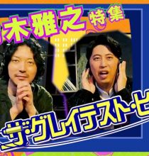 【HDTV-FULL】ザ・グレイテスト・ヒッツソロデビュー40周年!【鈴木雅之】特集 (20261024 NHK総合１1440x1080 MPG2)