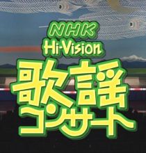 【HDTV-FULL】NHK歌謡コンサート #44 (NHK放送日20021105) - 秋深し 歌でつづるふるさと旅情(20151115 歌謡ポップス 1440x1080 MPEG2).ts