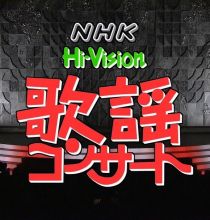 【HDTV-FULL】NHK歌謡コンサート #11 都会を彩る大人の恋模様 (20260601 歌謡ポップス 1440x1080 H264)【300积分可见】