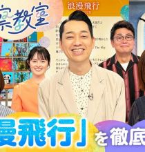 【HDTV-FULL】名曲考察教室 Track2 米米CLUB「浪漫飛行」(20260528 NHK G 1440x1080 MPG2)