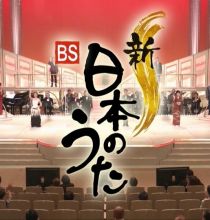 【HDTV-FULL】新・ＢＳ日本のうた　＃１６５ （20201018 1440x1080 MPEG2).ts