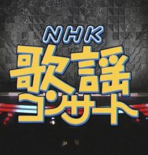 【HDTV-FULL】NHK歌謡コンサート #53 (NHK放送日20040316) - 聴かせます！演歌最前線(20150317 歌謡ポップス 1440x1080 MPEG2).ts
