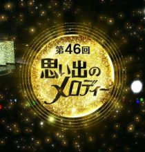 【HDTV-FULL】 第46回　思い出のメロディー (20140809 ＮＨＫ総合 1440x1080 MPEG2).ts