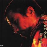 【FLAC】[转载][251210][長渕剛 - いつかの少年][16bit44.1kHz]