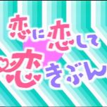 【HDTV-FULL】恋に恋して恋きぶん 10集资源合集