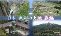 【8K-FULL】国際共同制作「日本　色彩の大地」春編 夏編 (20260111 NHK BS8K 4320p HEVC)