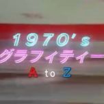 【HDTV-FULL】1970’s グラフィティー A to Z  PART1 A to M (20260520 NHK G 1440x1080 MPG2)
