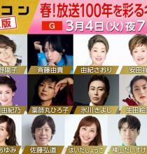 【HDTV-FULL】うたコン 春ＳＰ▽薬師丸・氷川・イルカ・斉藤由貴・由紀・生田▽中山美穂 (NHKG 20250304 1080i MPEG2).ts[需100积分可见]