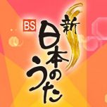 【4K-FULL】新・BS日本のうた▽島津亜矢＆坂本冬美・怒涛の演歌SHOW！(20240922 NHK BSP4K 2160p HEVC)[200积分可见]
